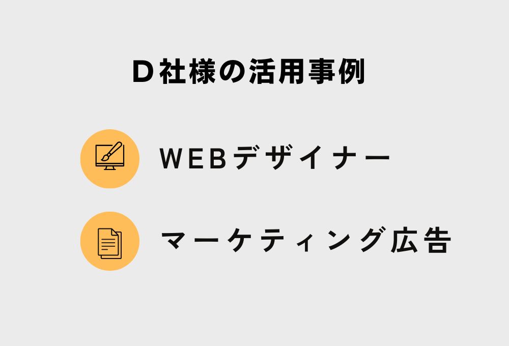 D社様の活用事例：WEBデザイナー、マーケティング広告