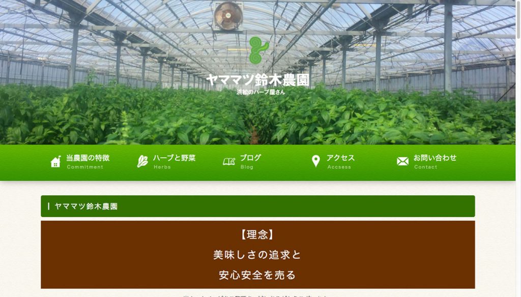 やままつ鈴木農園 様の制作物